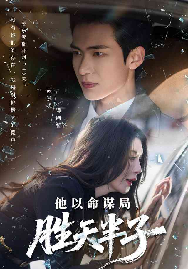 《他以命谋局，胜天半子》全集免费高清短剧无广告在线播放|短剧·中国大陆·2025  第1张