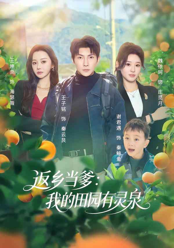 《返乡当爹：我的田园有灵泉》全集免费高清短剧无广告在线播放|短剧·中国大陆·2025  第1张