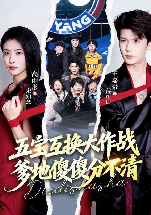 《五宝互换大作战，爹地傻傻分不清（五福临门），爹爹傻傻分不清》全集免费高清短剧无广告在线播放|短剧·中国大陆·2025  第1张