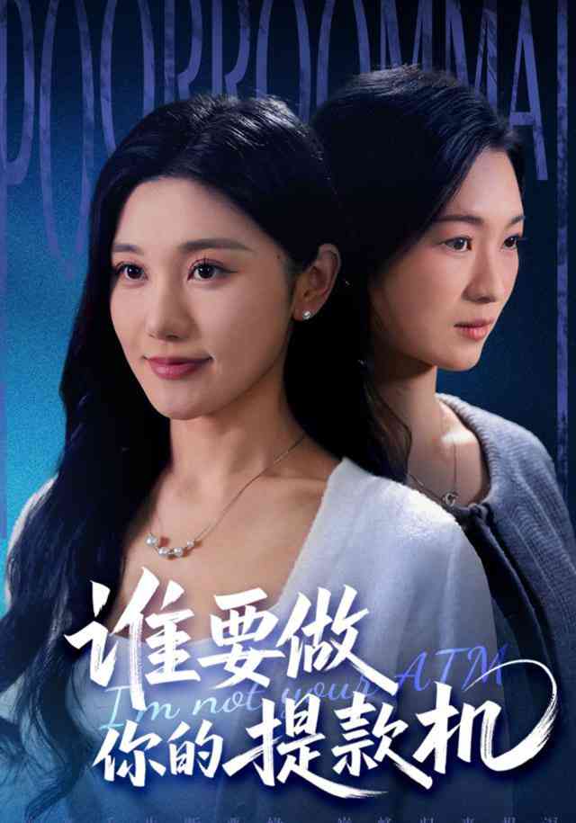 《谁要做你的提款机》全集免费高清短剧无广告在线播放|短剧·中国大陆·2025  第1张