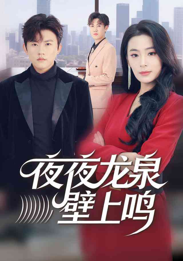 《夜夜龙泉壁上鸣》全集免费高清短剧无广告在线播放|短剧·中国大陆·2025  第1张