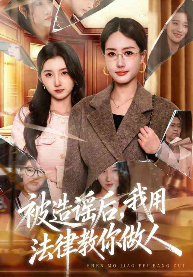 《被造谣后，我教全班什么叫诽谤罪（被造谣后），我用法律教你做人》全集免费高清短剧无广告在线播放|短剧·中国大陆·2025  第1张