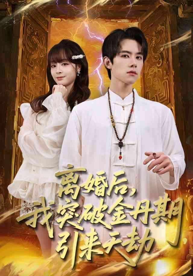 《离婚后，我突破金丹期，引来天劫》全集免费高清短剧无广告在线播放|短剧·中国大陆·2025  第1张