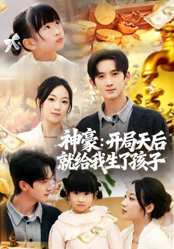 《神豪：开局天后就给我生了孩子》全集免费高清短剧无广告在线播放|短剧·中国大陆·2025  第1张