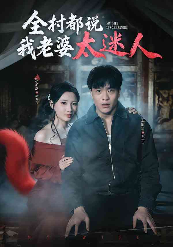 《全村都说我老婆太迷人》全集免费高清短剧无广告在线播放|短剧·中国大陆·2026  第1张