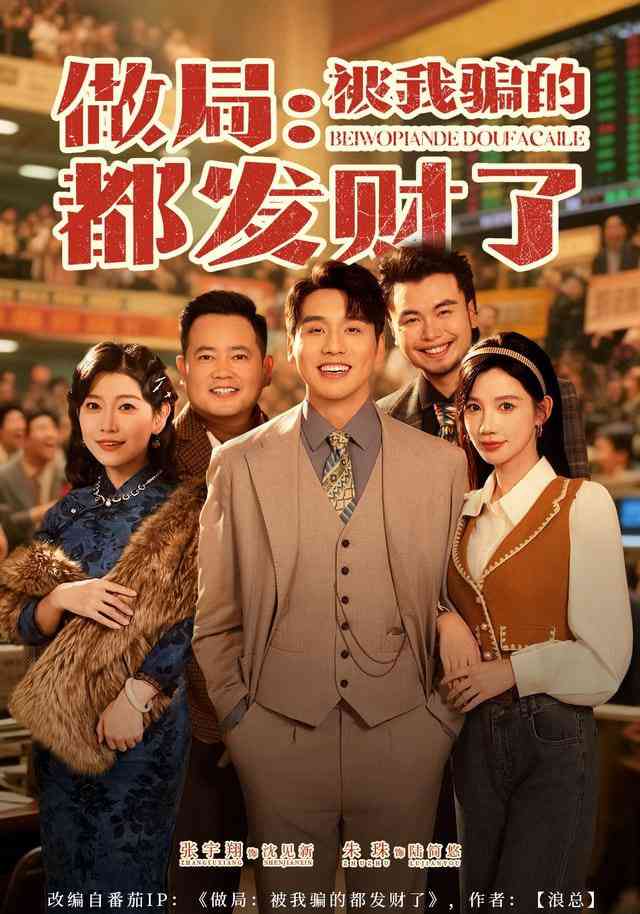 《做局：被我骗的都发财了》全集免费高清短剧无广告在线播放|短剧·中国大陆·2026  第1张