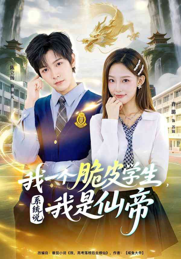 《我一个脆皮学生，系统说我是仙帝》全集免费高清短剧无广告在线播放|短剧·中国大陆·2025  第1张
