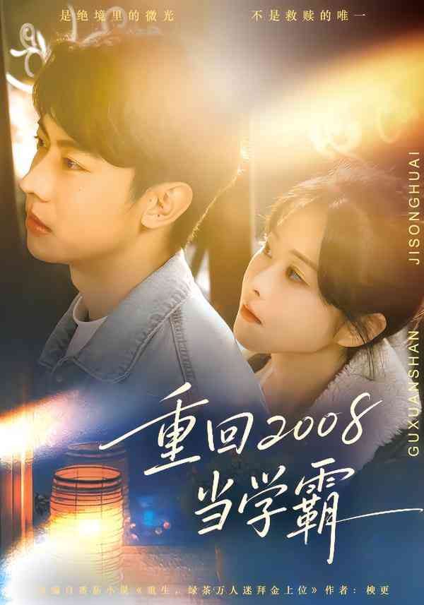 《重回2008当学霸》全集免费高清短剧无广告在线播放|短剧·中国大陆·2025  第1张