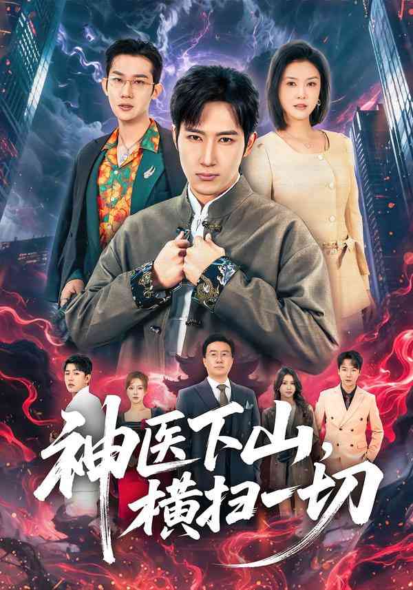 《神医下山，横扫一切》全集免费高清短剧无广告在线播放|短剧·中国大陆·2025  第1张