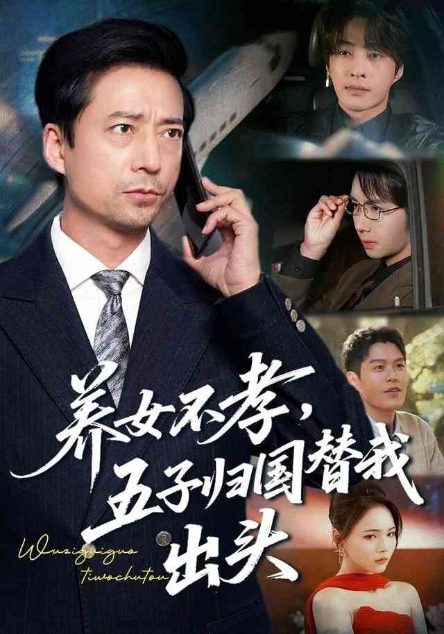 《养女不孝，五子归国替我出头》全集免费高清短剧无广告在线播放|短剧·中国大陆·2026  第1张