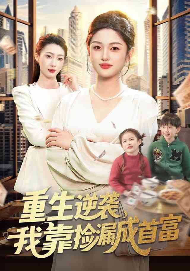 《重生逆袭，我靠捡漏成首富》全集免费高清短剧无广告在线播放|短剧·中国大陆·2026  第1张