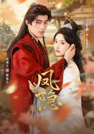 《凤隐》全集免费高清短剧无广告在线播放|短剧·中国大陆·2025  第1张