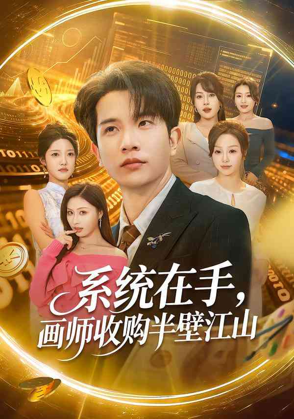 《系统在手，画师收购半壁江山》全集免费高清短剧无广告在线播放|短剧·中国大陆·2026  第1张