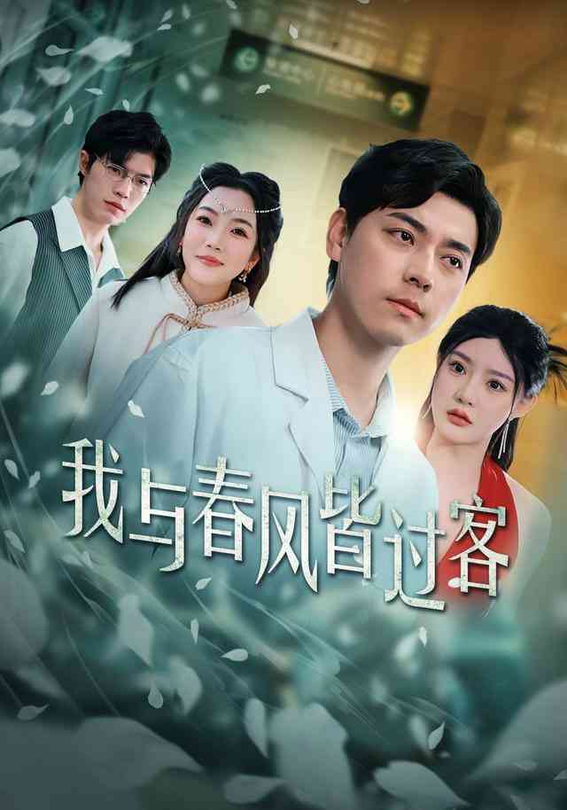 《我与春风皆过客》全集免费高清短剧无广告在线播放|短剧·中国大陆·2026  第1张