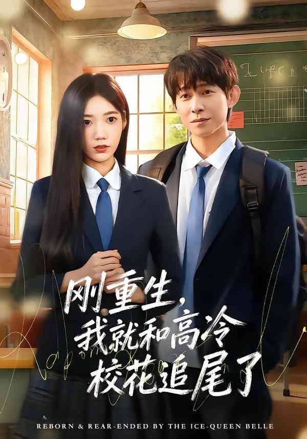 《刚重生，我就和高冷校花追尾了》全集免费高清短剧无广告在线播放|短剧·中国大陆·2026  第1张