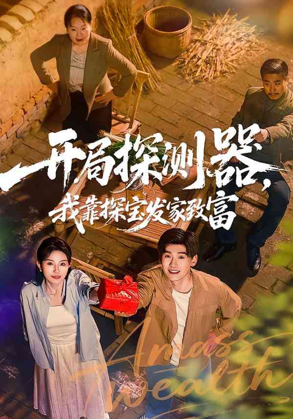 《开局探测器，我靠探宝发家致富》全集免费高清短剧无广告在线播放|短剧·中国大陆·2026  第1张