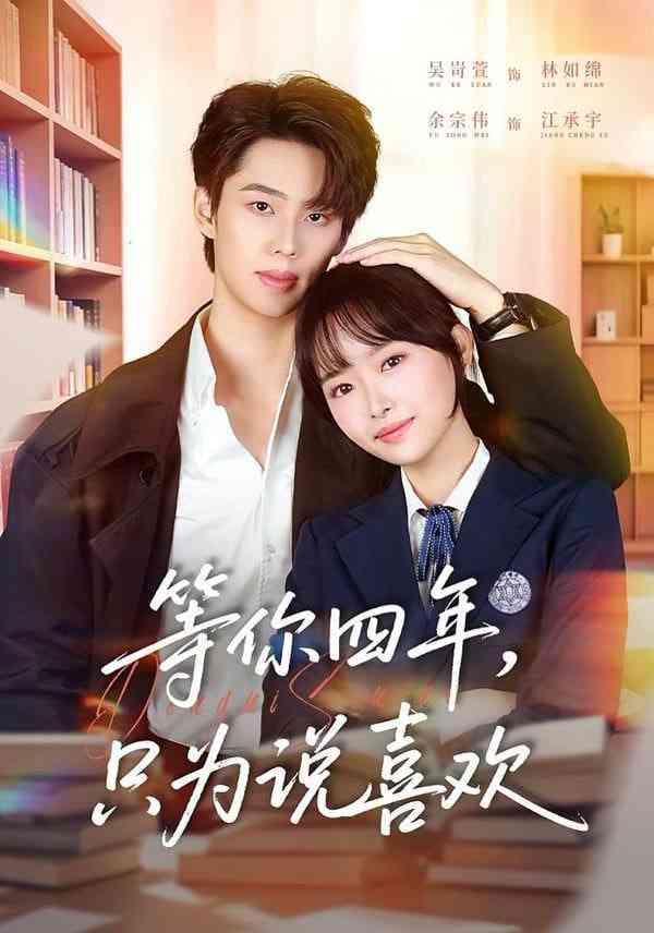 《等你四年，只为说喜欢》全集免费高清短剧无广告在线播放|短剧·中国大陆·2026  第1张