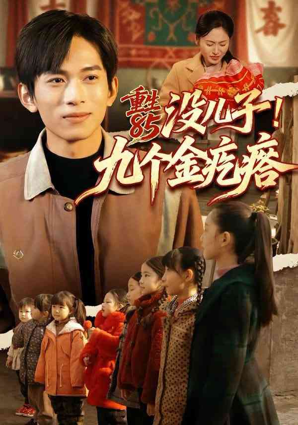 《重生85没儿子！九个金疙瘩》全集免费高清短剧无广告在线播放|短剧·中国大陆·2026  第1张