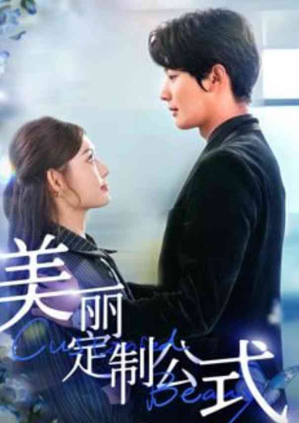 《美丽定制公式》全集免费高清短剧无广告在线播放|短剧·中国大陆·2026  第1张