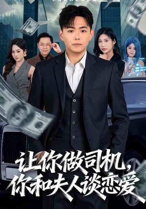 《让你做司机，你和夫人谈恋爱》全集免费高清短剧无广告在线播放|短剧·中国大陆·2026  第1张