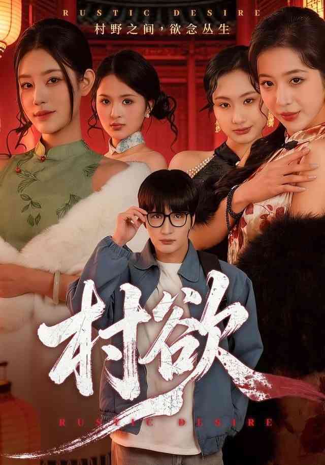 《村欲》全集免费高清短剧无广告在线播放|短剧·中国大陆·2026  第1张