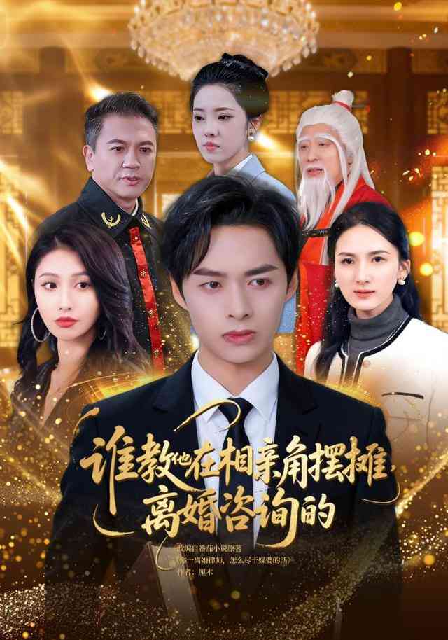 《谁教他在相亲角摆摊离婚咨询的》全集免费高清短剧无广告在线播放|短剧·中国大陆·2026  第1张