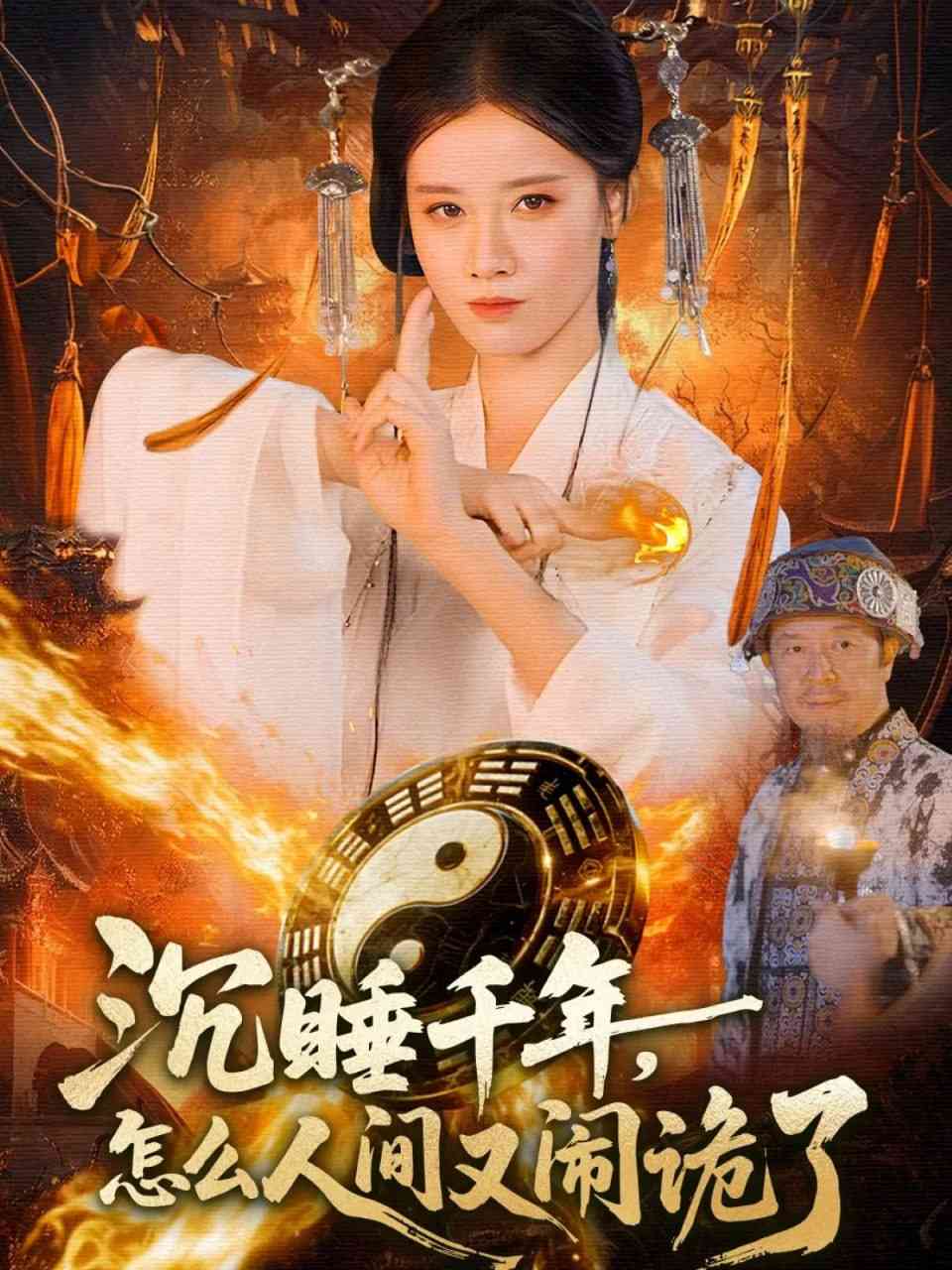 《沉睡千年，怎么人间又闹诡了》全集免费高清短剧无广告在线播放|短剧·中国大陆·2025  第1张