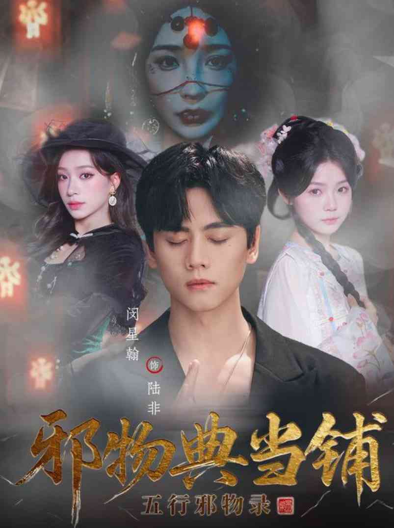 《邪物典当铺：五行邪物录》全集免费高清短剧无广告在线播放|短剧·中国大陆·2025  第1张