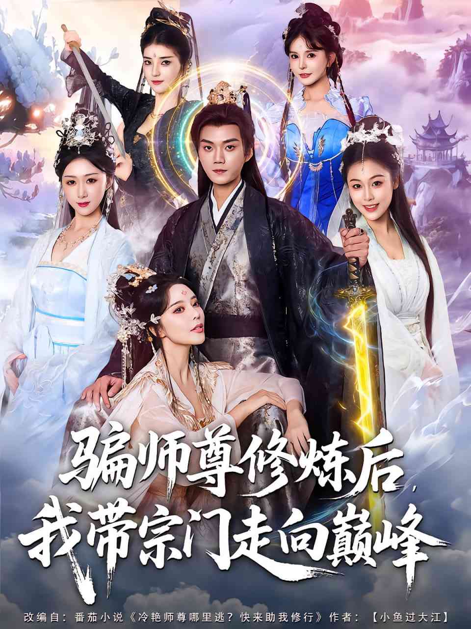 《骗师尊修炼后我带宗门走向巅峰》全集免费高清短剧无广告在线播放|短剧·中国大陆·2025  第1张