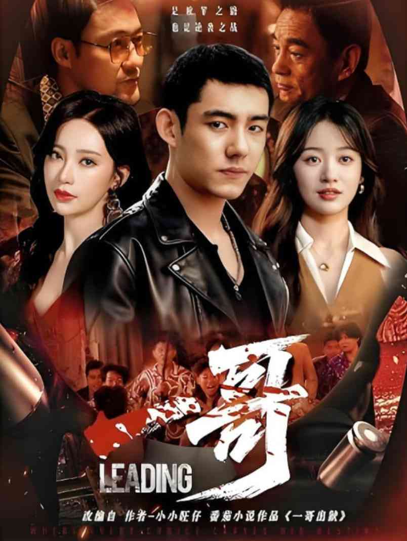 《一哥》全集免费高清短剧无广告在线播放|短剧·中国大陆·2025  第1张