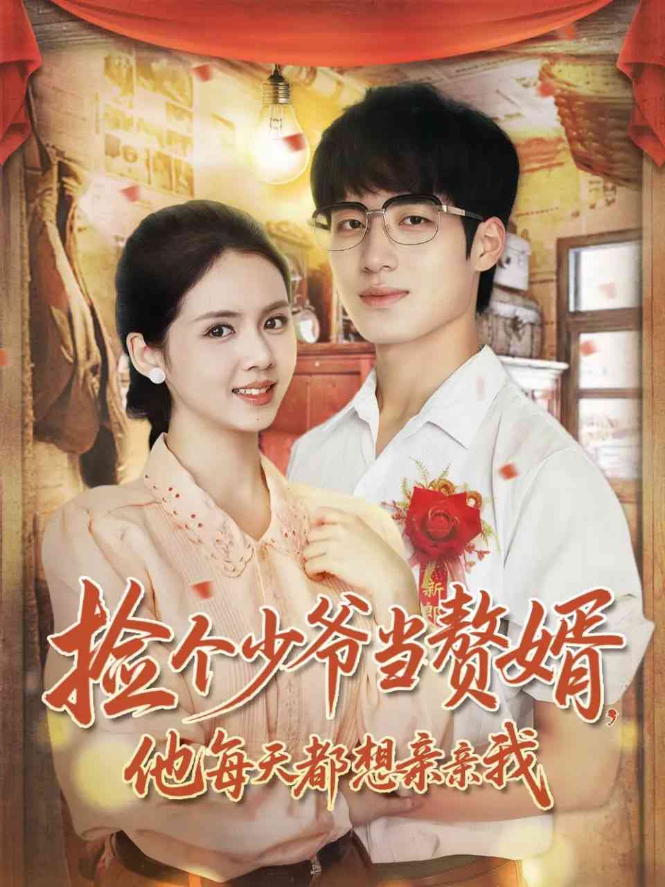 《捡个少爷当赘婿，他每天都想亲亲我》全集免费高清短剧无广告在线播放|短剧·中国大陆·2025  第1张