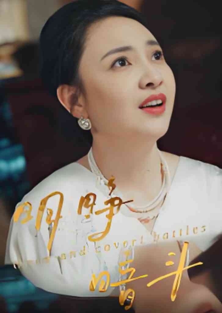 《明睁暗斗》全集免费高清短剧无广告在线播放|短剧·中国大陆·2025  第1张