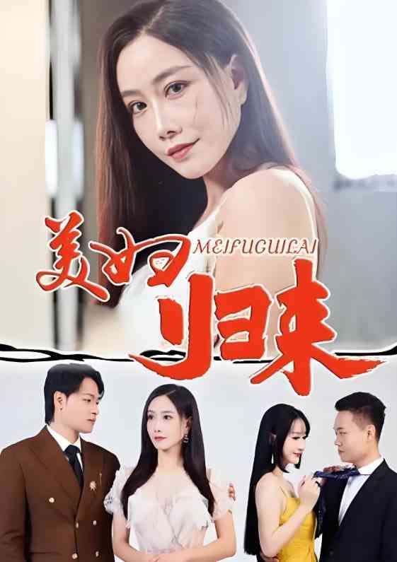 《美妇归来》全集免费高清短剧无广告在线播放|短剧·中国大陆·2025  第1张