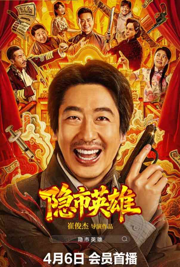 《隐市英雄》最新免费高清电影无广告在线播放|喜剧,动作·中国大陆·2028  第1张