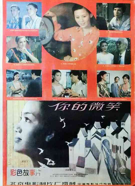 《你的微笑》最新免费高清电影无广告在线播放|剧情·中国大陆·1986  第1张