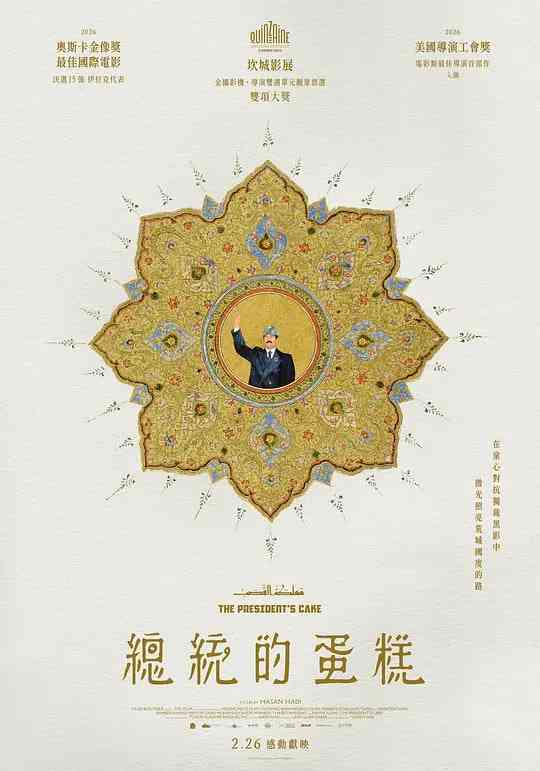 《总统的蛋糕》最新免费高清电影无广告在线播放|冒险·伊拉克,美国,卡塔尔·2025  第1张