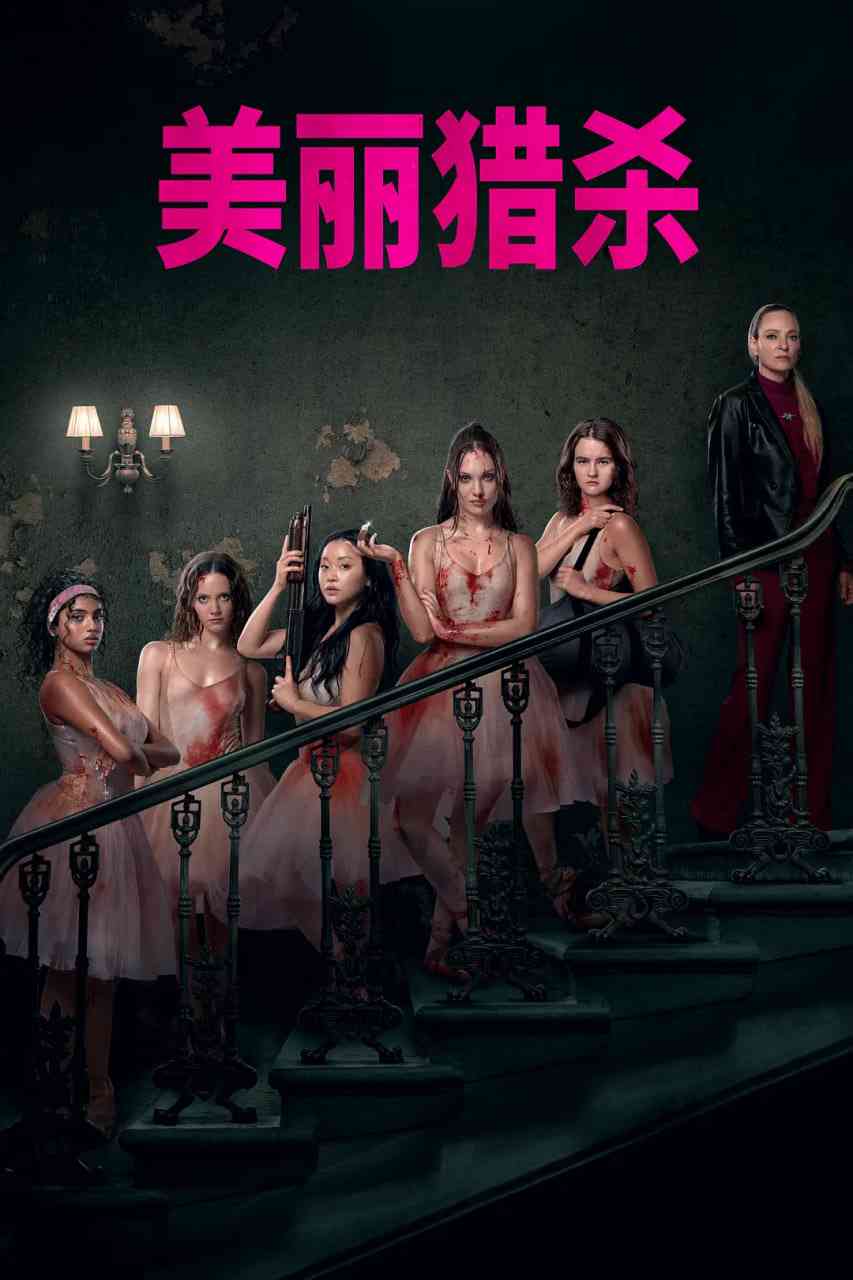 《索命舞娘》最新免费高清电影无广告在线播放|动作,惊悚·美国,英国·2026