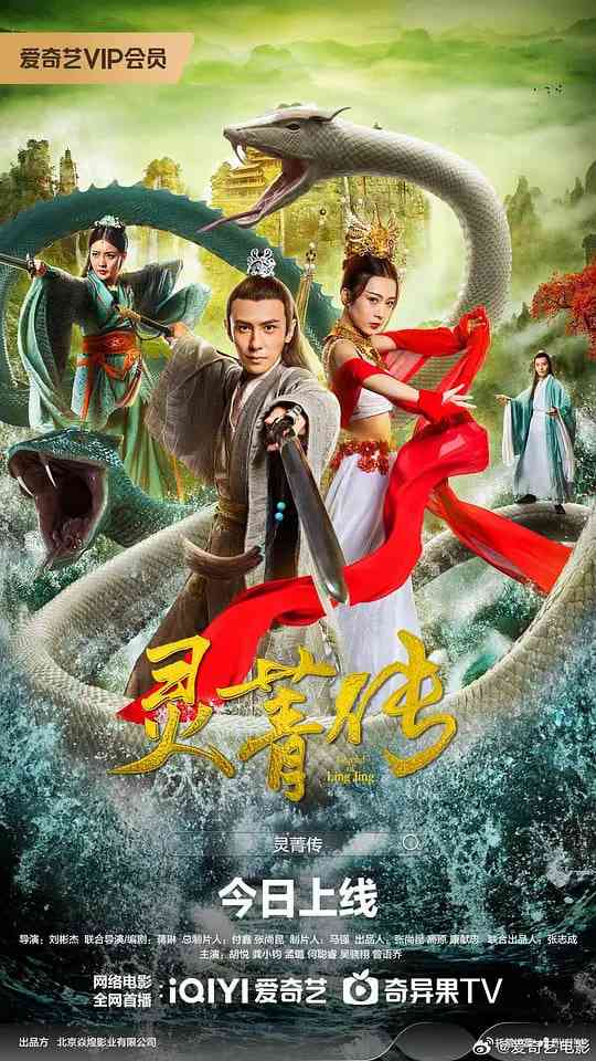 《灵菁传》最新免费高清电影无广告在线播放|剧情,爱情,奇幻·中国大陆·2026