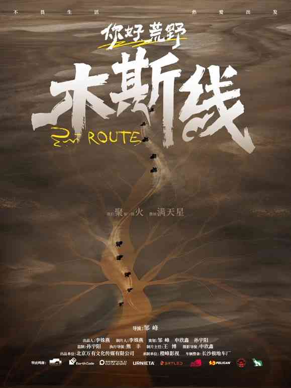 《你好荒野》最新免费高清电影无广告在线播放|剧情·中国大陆·2026