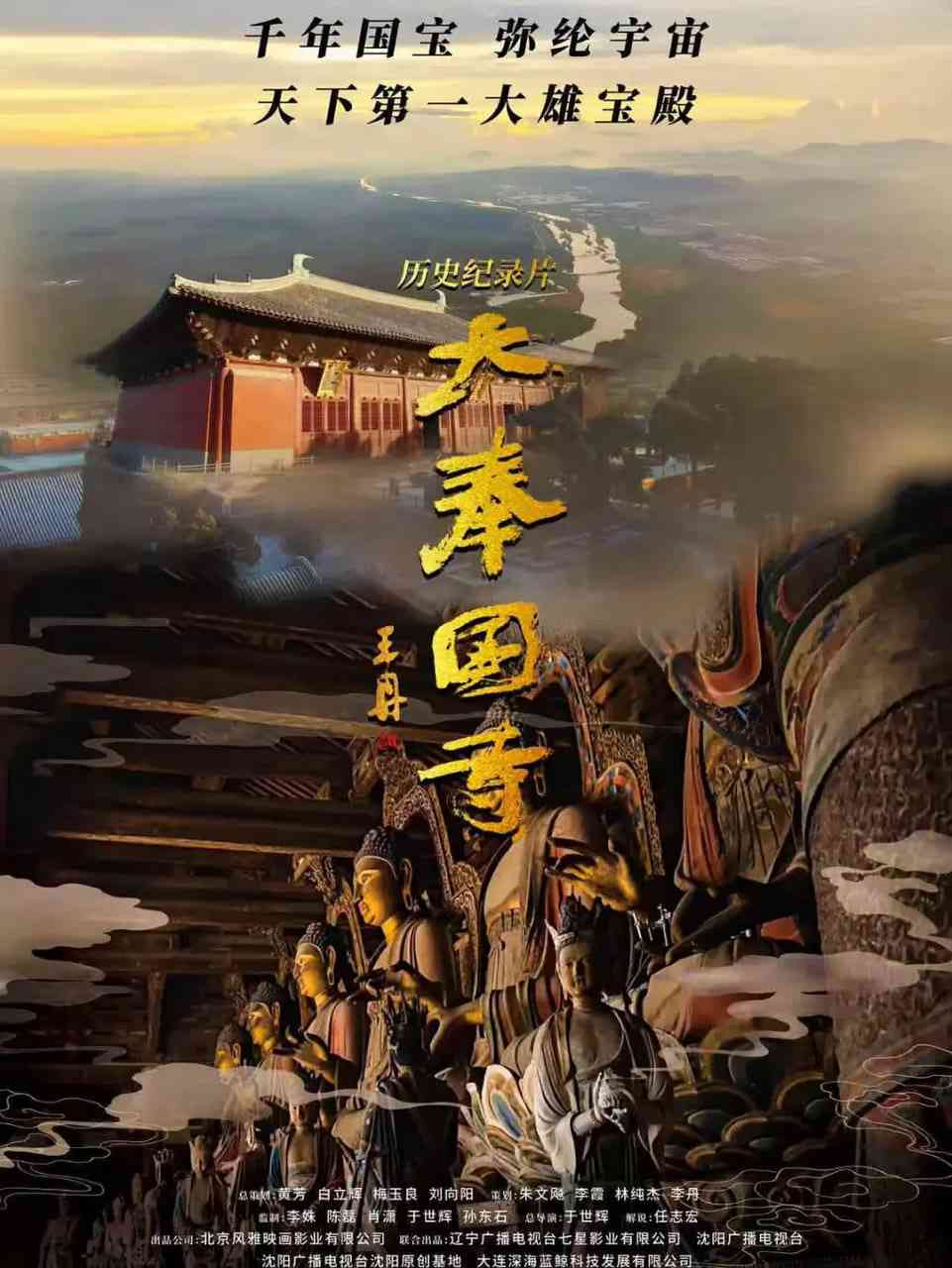 《大奉国寺》最新免费高清电影无广告在线播放|记录·中国大陆·2026