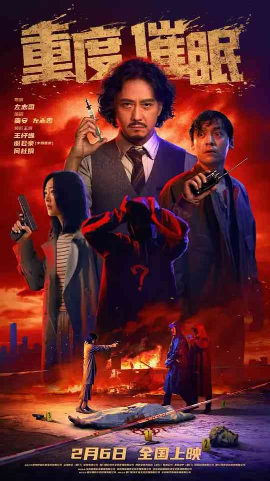 《重度催眠》最新免费高清电影无广告在线播放|悬疑，犯罪·中国大陆·2025