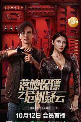 《落魄保镖之危机疑云》最新免费高清电影无广告在线播放|剧情,动作,剧情片·中国大陆·2022  第1张