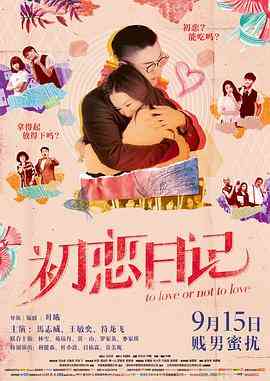 《初恋日记》最新免费高清电影无广告在线播放|爱情·中国香港·2017  第1张